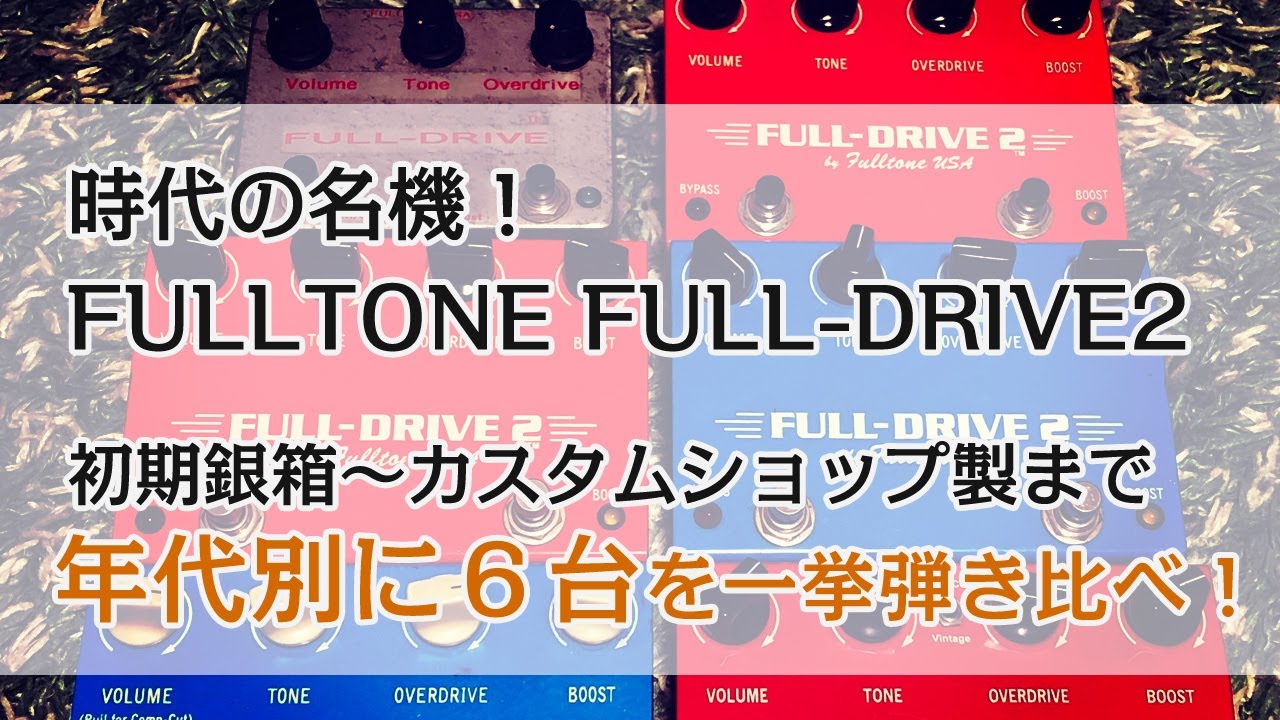 FULLTONE FULL-DRIVE（フルトーン フルドライブ）を年代別にサウンドチェック！【魔法の箱研究所】