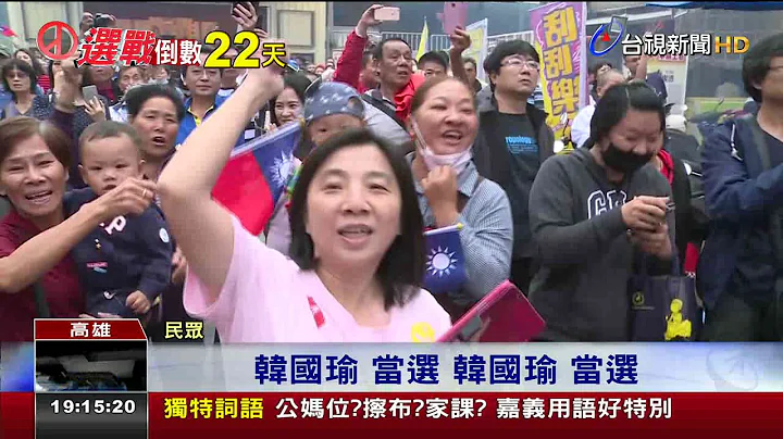 深入綠營票倉韓國瑜旗津掃街盛況空前 - 天天要聞