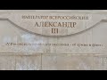 Памятник Императору Александру III. Ливадия 07.03.2024