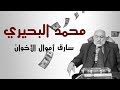 من هو محمد البحيري كاتم أسرار جماعة الإخوان الإرهابية والمتهم بنهب أموالها 