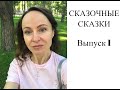 СКАЗОЧНЫЕ СКАЗКИ #1