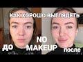 Как хорошо выглядеть без макияжа!? Как стать красивой быстро! Лайфхаки для красоты😘