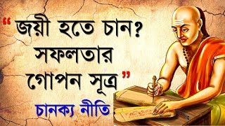 জয়ী হওয়ার মূল্যবান  গোপন সূত্র I Chanakya Neeti in Bengali I কেউ হারাতে পারবে না I Be succesful screenshot 1