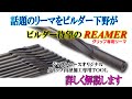 グリップ内径加工工具 リーマの使い方を詳しく説明します。