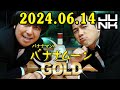 バナナマンのバナナムーンGOLD 2024.06.14 今夜は日村vsオークラの餃子対決！ゲストは #ザ・たっち #ハリウリサ