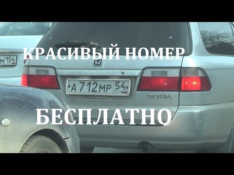 КРАСИВЫЙ НОМЕР НА АВТО БЕСПЛАТНО! ЗАЧЕМ НУЖЕН КРАСИВЫЙ НОМЕР