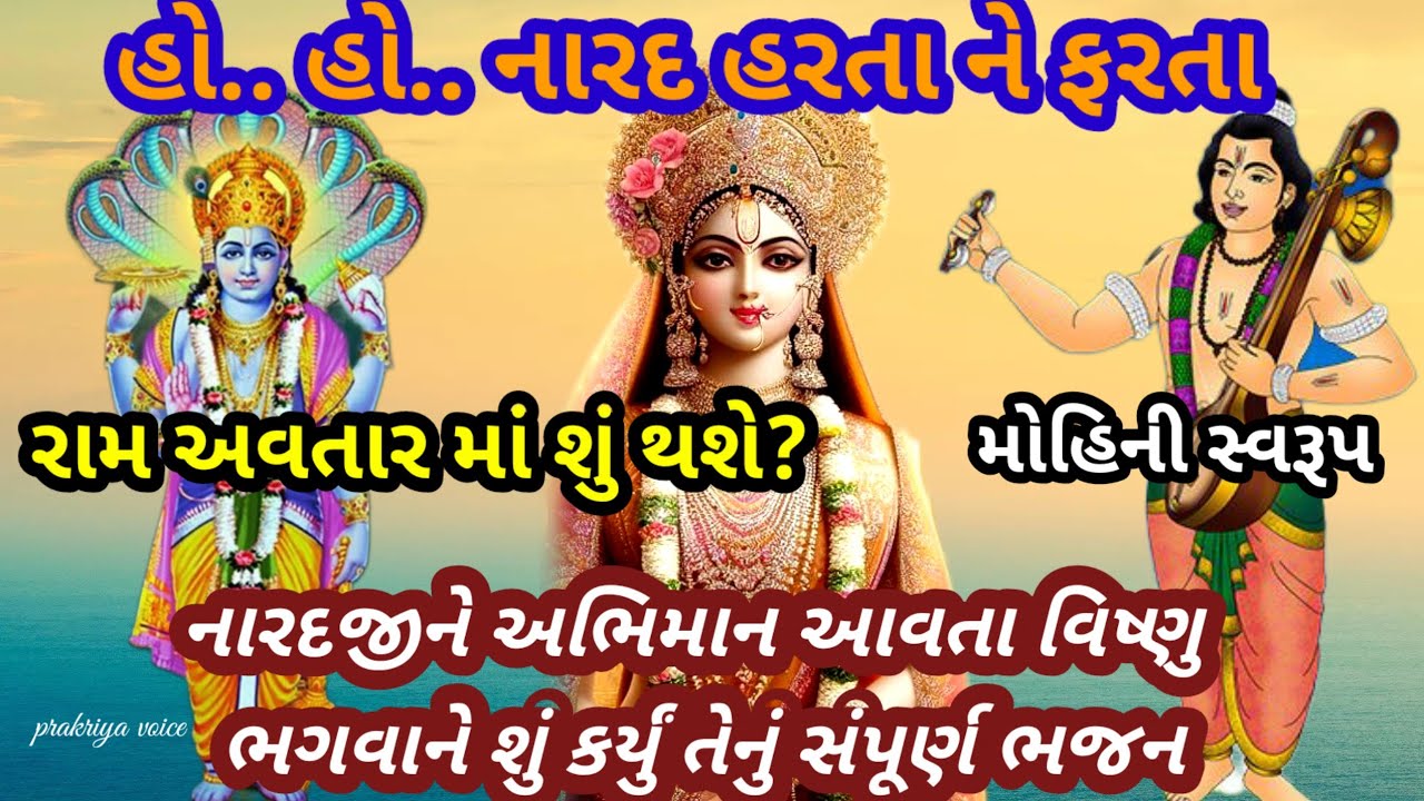 હો.. હો.. નારદ હરતા ને ફરતા🌹 નારદજીને અભિમાન આવતા વિષ્ણુજીએ શું કર્યું તેનું સંપૂર્ણ ભજન 👇||  bhajan