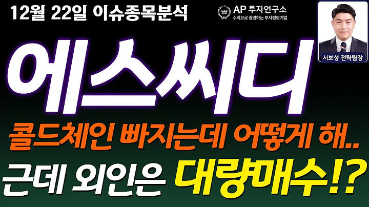 에스씨디(042110) - 콜드체인 빠지는데 어떻게 해..근데 외인은 대량매수!?