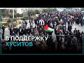 Жители Тегерана требуют от Запада прекратить удары по хуситам