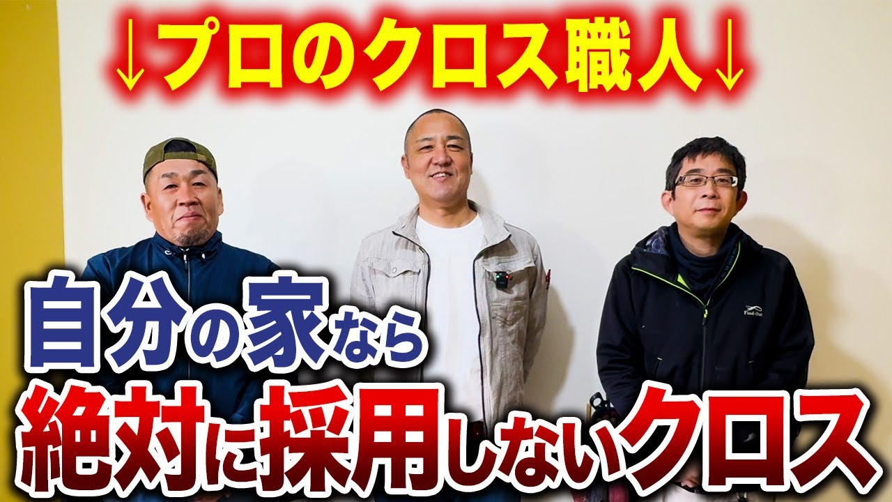 【これ一択！】プロに聞いた！ぶっちゃけどのクロスがおすすめ？施工の様子を大公開！【注文住宅/壁紙/インテリア/布/職人】