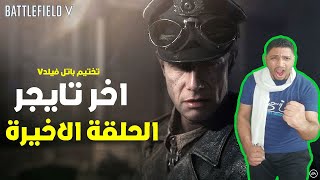 اخر تايجر تختيم لعبة 2021 battlefield v