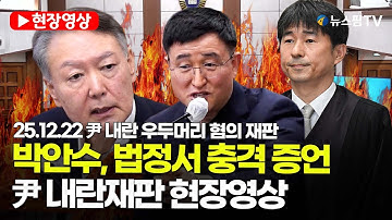 [스팟Live] 박안수, 법정서 충격 증언...尹 내란재판 현장영상 | 25.12.22 尹 내란 우두머리 혐의 재판