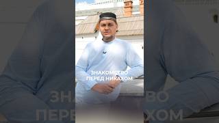 Как это лучше всего сделать? #ислам #коран #сунна #семья #никах