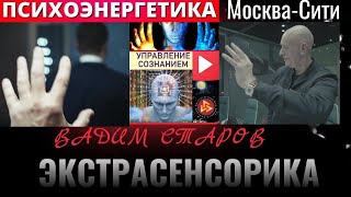 Вадим Старов курс Психоэнергетика бесконтактное влияние. Семинар Москва-Сити. Экстрасенсорика.
