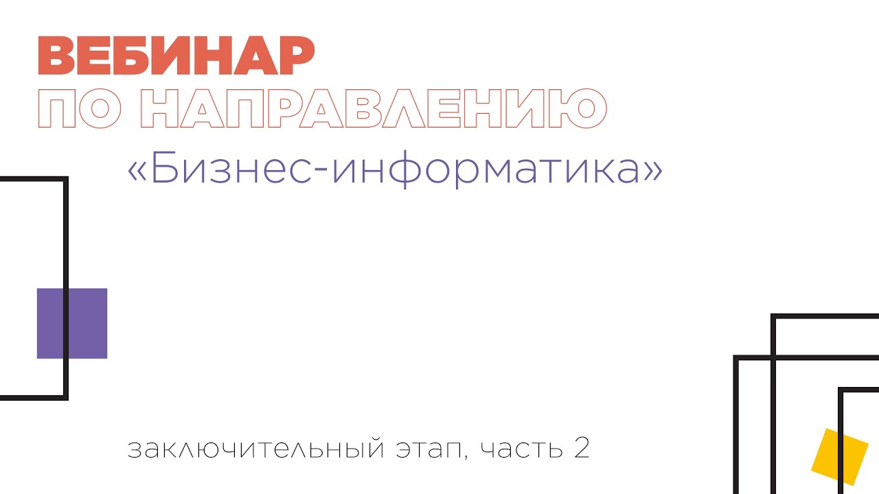 Вебинар по направлению «Бизнес-информатика», часть 2 - YouTube