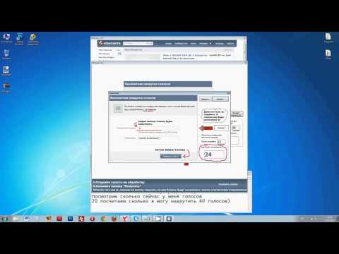 Как накрутить голоса вконтакте 2015