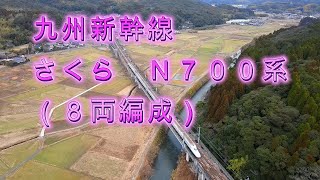 スローバージョン 　九州新幹線　さくら　N700系（８両編成）　新大阪行　川内～熊本間