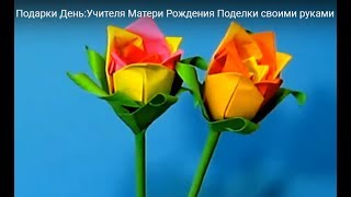 Подарок для мамы ко Дню матери 🌸 Оригами цветов из бумаги 🌸 Оригами Роза из бумаги Подарок для мамы ко Дню матери 🌸 Оригами цветов из бумаги 🌸 Оригами Роза из бумаги
