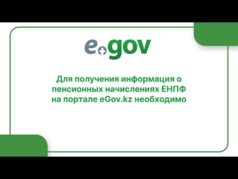 Для получения информация о пенсионных начислениях ЕНПФ на портале eGov.kz необходимо