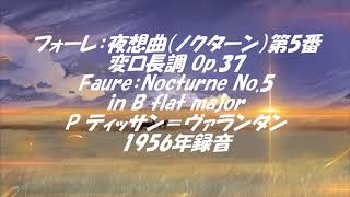 フォーレ：夜想曲（ノクターン）第5番変ロ長調 Op.37  Faure：Nocturne No.5 in B flat major
