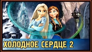 Холодное Сердце 2 - Frozen 2 - Новые подробности - Дата Выхода - 2017 Холодное Сердце 2 - Frozen 2 - Новые подробности - Дата Выхода - 2017