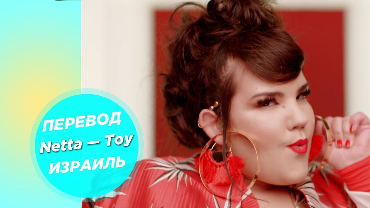 ПЕРЕВОД NETTA - "TOY" (Израиль) | Евровидение 2018