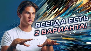 У тебя ВСЕГДА есть ДВА варианта!