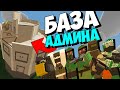 ВЕСЬ СЕРВЕР ПРОТИВ АДМИНА И ЕГО БАЗЫ В UNTURNED 3.0