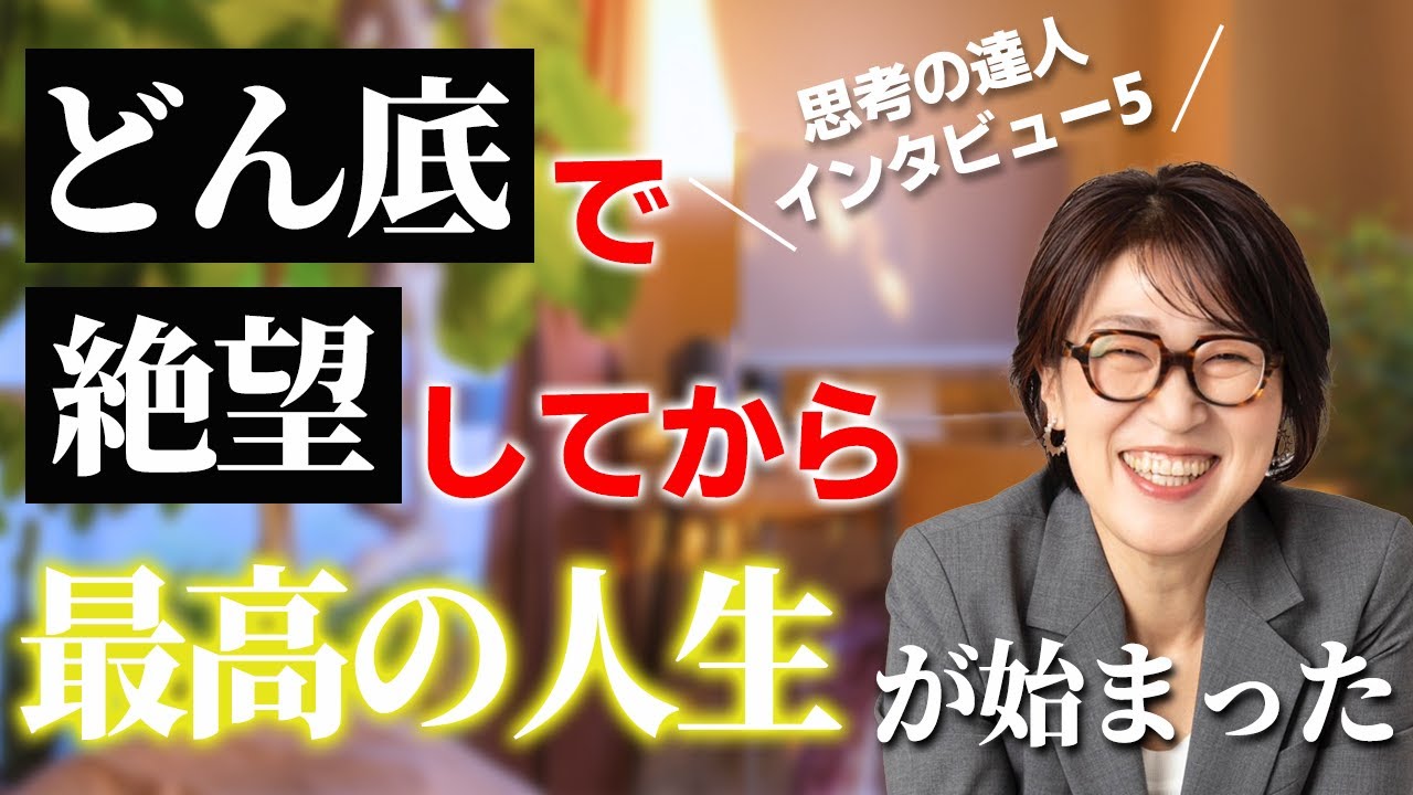 【思考の達人インタビュー】どん底人生が180度大好転した「思考」の世界　絶望は最大の転機。ゼロからが本当の人生が始まるチャンスです。どん底から這い上がり幸せを掴んだ方法について経験談を交えて熱く！