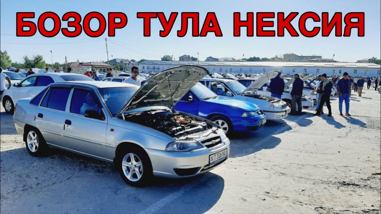 Нексия 1 нархлари узбекистонда