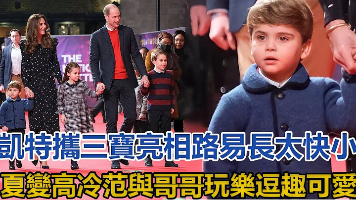凱特攜三寶亮相，路易長太快小夏變高冷范，與哥哥玩樂逗趣可愛｜宮廷秘史｜ - 天天要聞