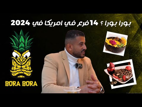بورا بورا قريبا ١٤ فرع في امريكا عام ٢٠٢٤