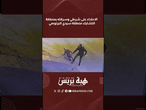 الاعتداء على شرطي وسرقته بحي التشارك منطقة سيدي البرنوصي