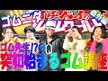イチベイ ゴム授業!? 攻めトーク炸裂『ゴムゴムワールド番外編』德岡依里南 山月朱鳥 なんやみさき ゴム人間 イチベエ いちべい Ichibei 緊急放送システム 芸能界情報 クルーズTV