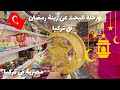 رحلة البحث عن زينة رمضان في تركيا مصرية في تركيا رحلة البحث عن زينة رمضان في تركيا مصرية في تركيا