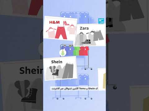 الموضة السريعة: إنتاج واسع وتأثيرات سلبية على العمال والبيئة