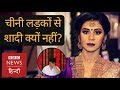 Why Indian Girls and Women don't want to marry Chinese Men? (BBC Hindi)