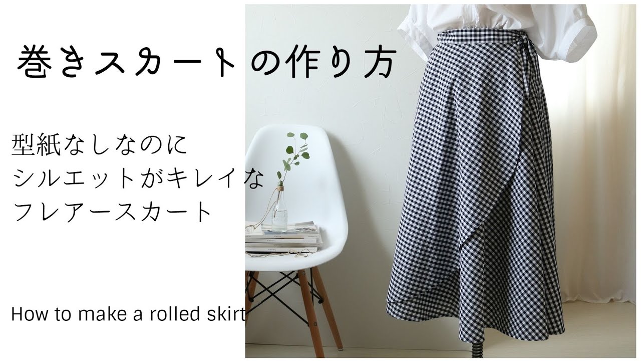 型紙なし巻きスカート風ギャザースカートの作り方 Aラインがかわいいギンガムチェックボトムス Youtube