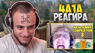 видео: 4а1а реагира на 4a1a Funny Compilation #3 картинка: 4а1а реагира на 4a1a Funny Compilation #3
