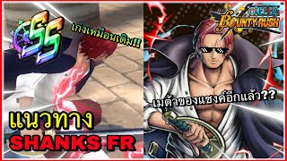 🌊One piece bounty rush | Flim Red Shanks | เมต้าของแชงคูสกำลังจะกลับมา?!!