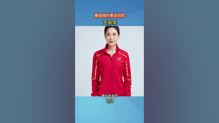 最孤独的奥运冠军王丽萍，他第一个冲过终点时，却发现教练和队友们都早已离开赛场