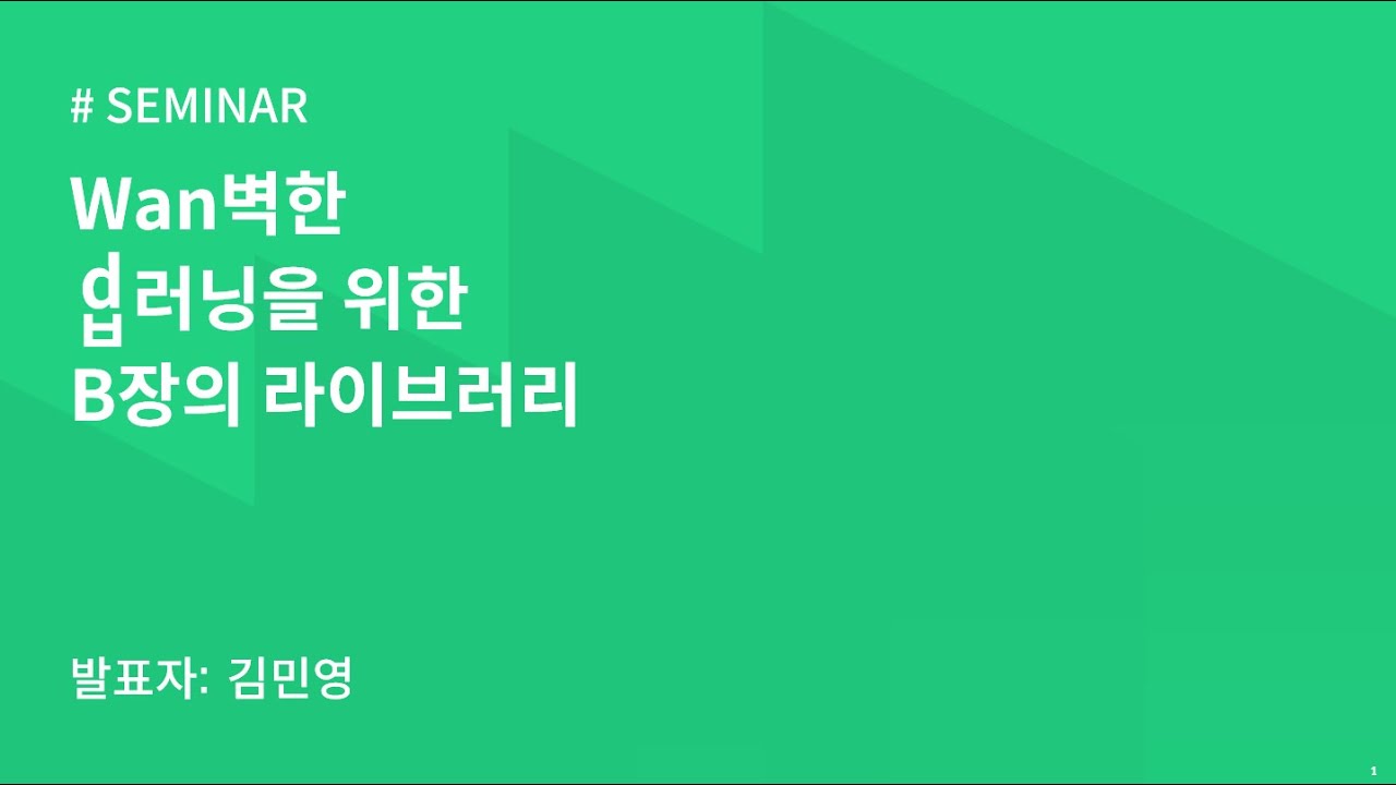 AIKU 24-1 Seminar 1회: Wan벽한 dㅂ러닝을 위한 B장의 라이브러리 : WandB - YouTube