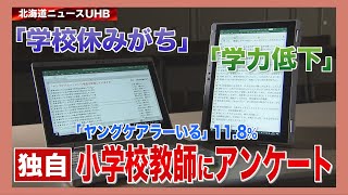 ヤングケアラー 北海道の小学校教師にアンケート 11.8％が「いる」と回答 「学力が低下している…」 (22/02/11 19:10)