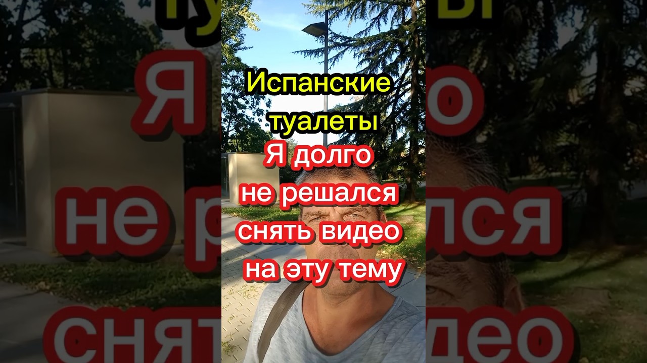 Испанские туалеты #переездвиспанию #иммиграция #эмиграция #внжиспании #жизньвиспании #испания