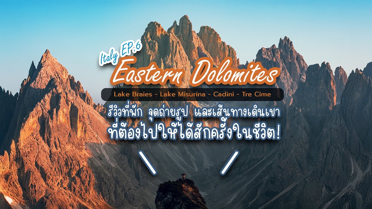 East Dolomites | จาก Lake Braies ถึงยอด Tre Cime เส้นทางเดินเขาที่ต้องไปให้ได้สักครั้งในชีวิต!