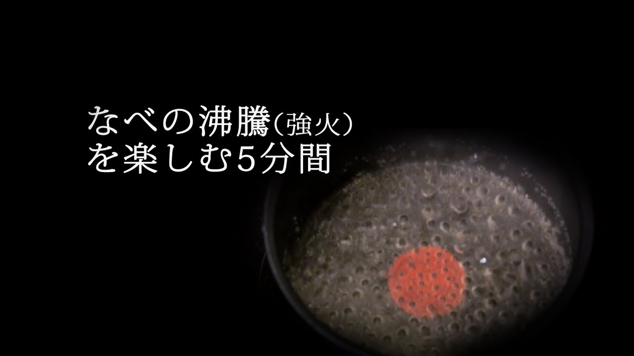 なべの沸騰（強火）を楽しむ5分間〜Boiling pot 5 minutes〜 - YouTube