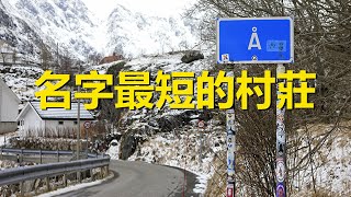 世界上最短的地名，只用一個字母命名，看完一遍，你能記住幾個？ The shortest place name in the world，How many do you know?