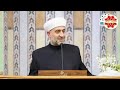 سلسلة فتاوى درس يوم الجمعة لفضيلة الشيخ الدكتور محمد علي الملا جامع لالا باشا 