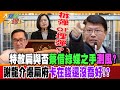 【#大新聞大爆卦】拆彈or埋彈?特赦扁與否&quot;蔡借綠媒之手&quot;測風?謝龍介爆扁府卡在錢還沒喬好!? 精華版2 20240508 @HotNewsTalk