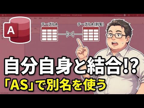 【Access】同じテーブルを結合！自己結合(Self Join)で特定グループを丸ごと抽出する方法